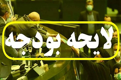 بودجه ۱۴۰۵ با «ریال جدید» به مجلس می‌رود